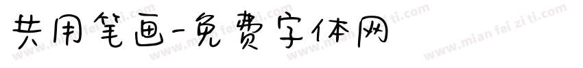 共用笔画字体转换