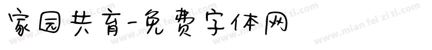 家园共育字体转换