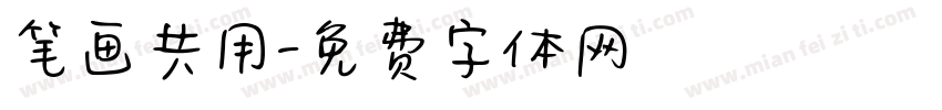 笔画共用字体转换