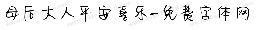 母后大人平安喜乐字体转换