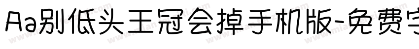 Aa别低头王冠会掉手机版字体转换