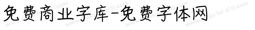 免费商业字库字体转换