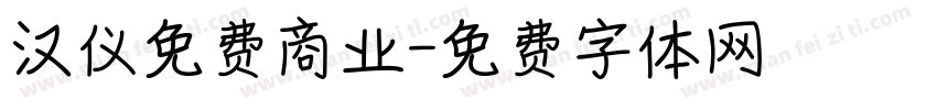 汉仪免费商业字体转换