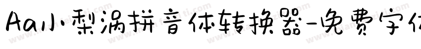 Aa小梨涡拼音体转换器字体转换