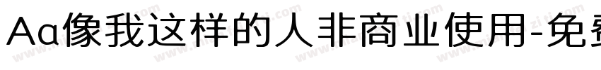 Aa像我这样的人非商业使用字体转换