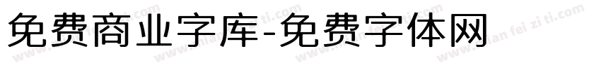 免费商业字库字体转换