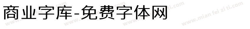 商业字库字体转换