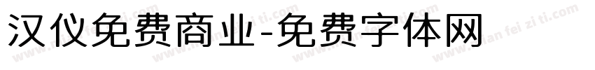 汉仪免费商业字体转换