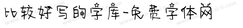 比较好写的字库字体转换