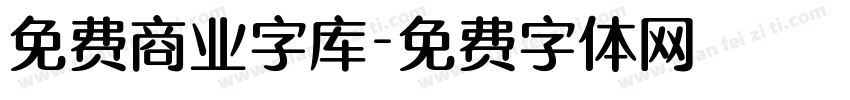 免费商业字库字体转换