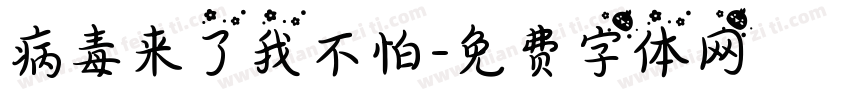 病毒来了我不怕字体转换