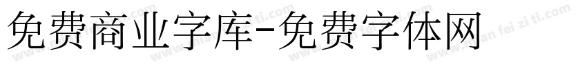 免费商业字库字体转换