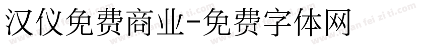 汉仪免费商业字体转换