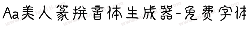 Aa美人篆拼音体生成器字体转换