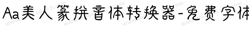 Aa美人篆拼音体转换器字体转换