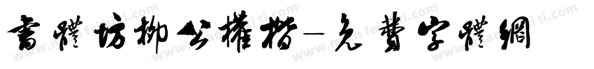 书体坊柳公权楷字体转换