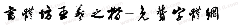 书体坊王羲之楷字体转换