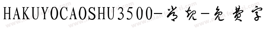 HAKUYOCAOSHU3500-常规字体转换