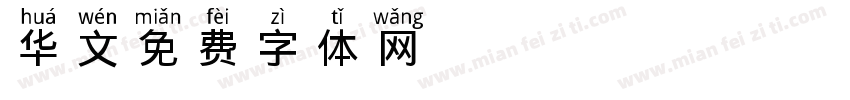 华文Pinyin字体转换