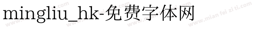 mingliu_hk字体转换