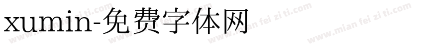 xumin字体转换