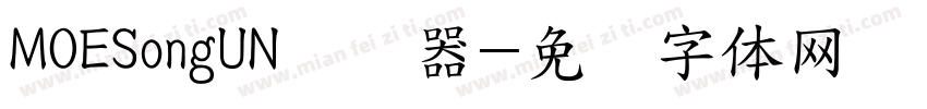 MOESongUN转换器字体转换