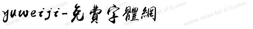 yuweiji字体转换