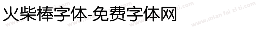 火柴棒字体字体转换