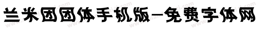 兰米团团体手机版字体转换