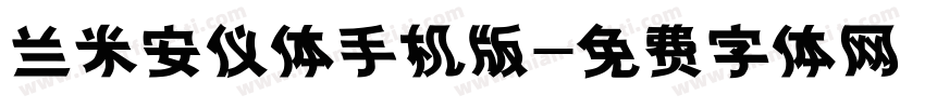 兰米安仪体手机版字体转换