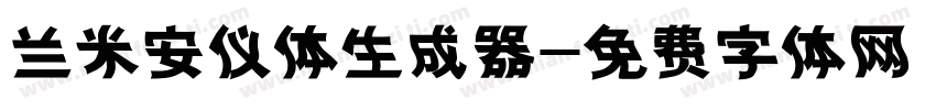 兰米安仪体生成器字体转换