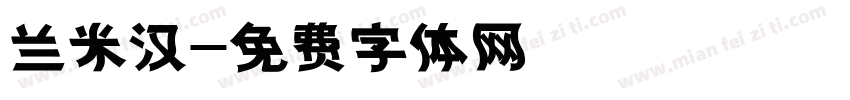 兰米汉字体转换