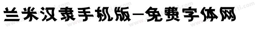 兰米汉隶手机版字体转换