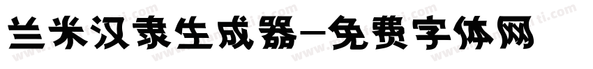 兰米汉隶生成器字体转换