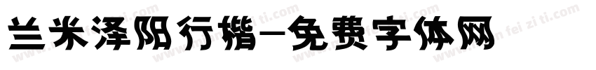 兰米泽阳行楷字体转换