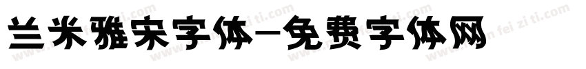 兰米雅宋字体字体转换