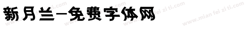 新月兰字体转换