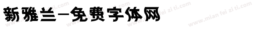 新雅兰字体转换