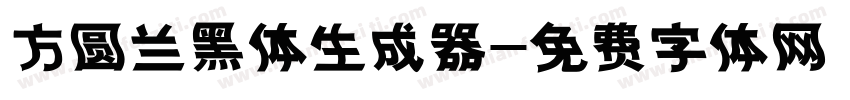 方圆兰黑体生成器字体转换