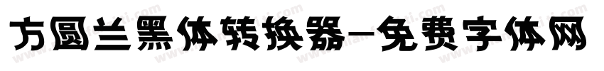 方圆兰黑体转换器字体转换