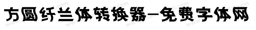 方圆纤兰体转换器字体转换