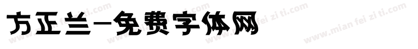 方正兰字体转换