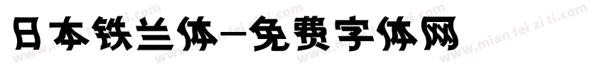 日本铁兰体字体转换