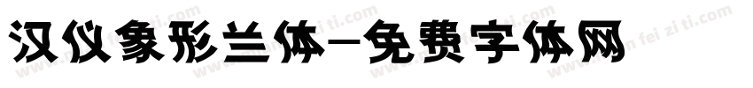 汉仪象形兰体字体转换