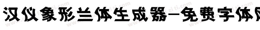 汉仪象形兰体生成器字体转换