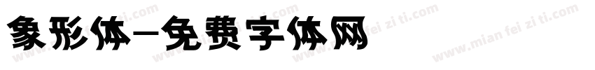 象形体字体转换