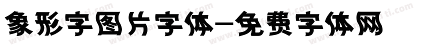 象形字图片字体字体转换