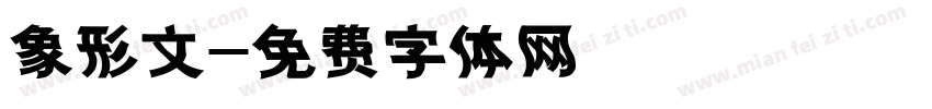 象形文字体转换