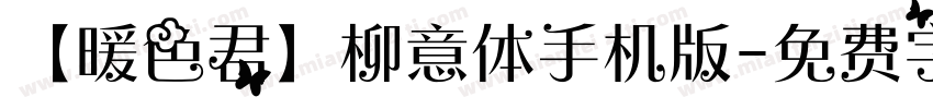 【暖色君】柳意体手机版字体转换