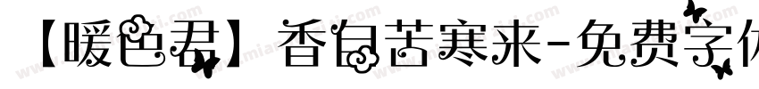 【暖色君】香自苦寒来字体转换